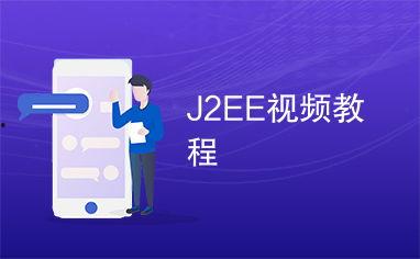 j2ee视频教程,掌握企业级应用开发核心技能
