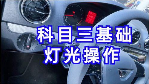 科目三模拟灯光考试视频,实操演练全解析