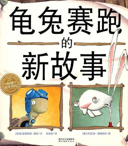 新龟兔赛跑的故事视频,智慧与坚持的胜利