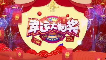 年会抽奖视频